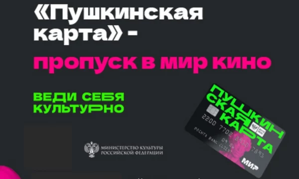 В КИНО ПО ПУШКИНСКОЙ КАРТЕ