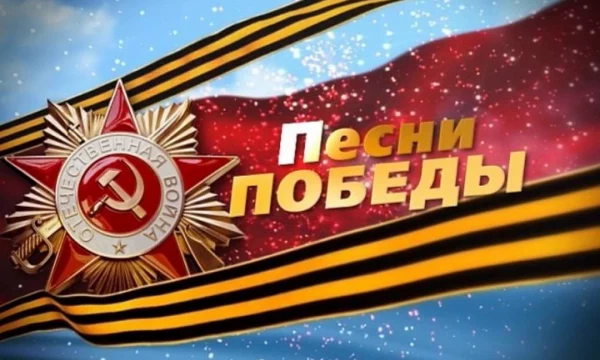 Песни Великой Победы