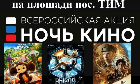 НОЧЬ КИНО