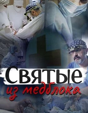 Святые из медблока
