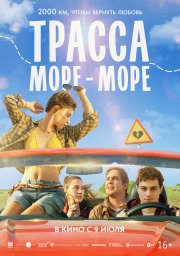 Трасса «Море-море» Трасса «Море-море»