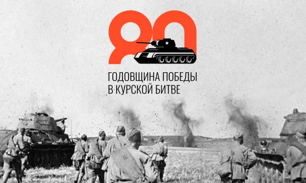 80 -летие Победы в Курской битве
