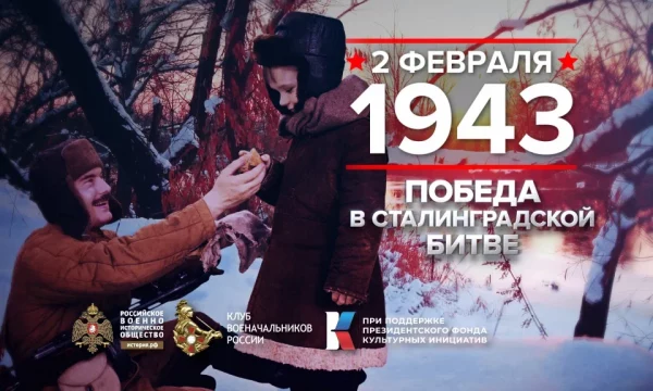 80-летие Победы в Сталинградской битве