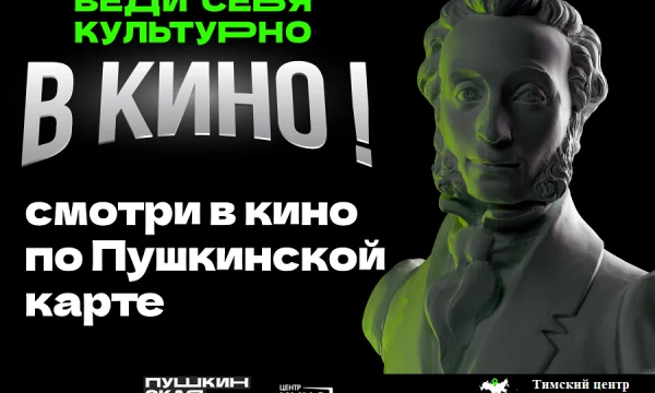 Веди себя культурно