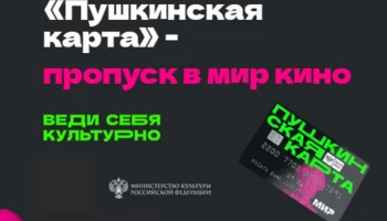 В КИНО ПО ПУШКИНСКОЙ КАРТЕ