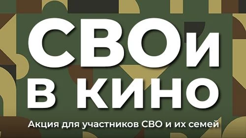 Акция "СВОи в кино"
